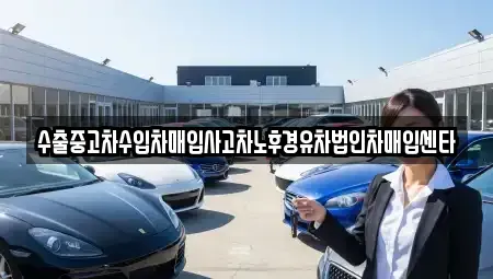 대구 달성군 화원읍 중고차 전문 수출중고차수입차매입사고차노후경유차법인차매입센타