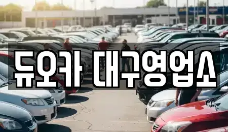 대구 북구 국우동 렌트카,단기렌트카,장기렌트카,중고차,중고차매매,중고차매입