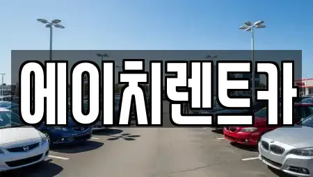 대구 북구 국우동 렌트카 전문 에이치렌트카