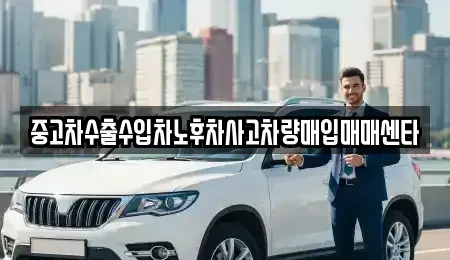 대구 북구 국우동 중고차매입 전문 중고차수출수입차노후차사고차량매입매매센타