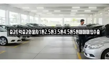 대구 북구 국우동 중고차매입 전문 중고트럭중고화물차1톤2.5톤3.5톤4.5톤5톤매매매입수출