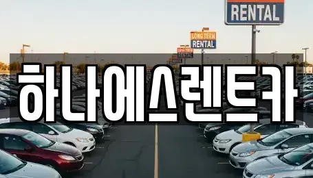 대구 북구 연경동 렌트카 전문 하나에스렌트카