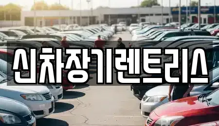 대구 중구 남일동 장기렌트카,중고차,렌트카,단기렌트카,중고차매입,중고차매매