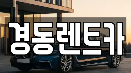 대구 중구 화전동 렌트카 전문 경동렌트카