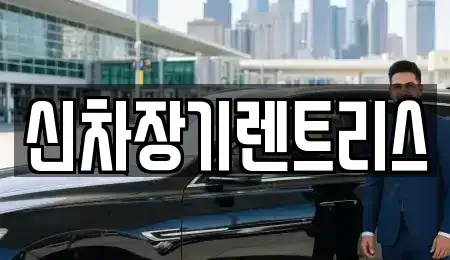 대구 중구 화전동 렌트카 전문 신차장기렌트리스