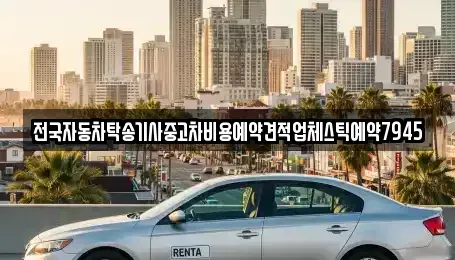 대구 중구 화전동 중고차 전문 전국자동차탁송기사중고차비용예약견적업체스틱예약7945