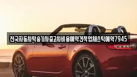 대구 중구 화전동 중고차 전문 전국자동차탁송기사중고차비용예약견적업체스틱예약7945