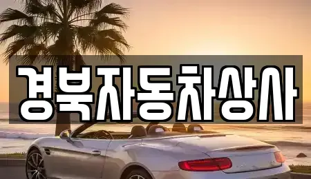 대구 중구 화전동 중고차매매 전문 경북자동차상사