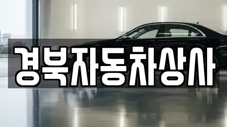 대구 중구 화전동 중고차매매 전문 경북자동차상사