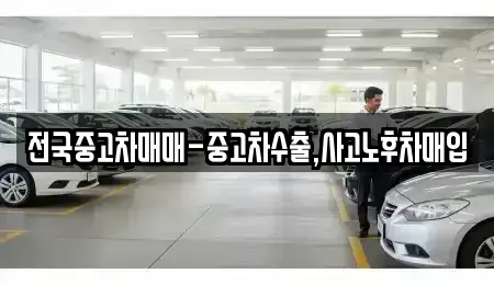 대구 중구 화전동 중고차매입 전문 전국중고차매매-중고차수출,사고노후차매입