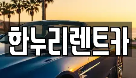 대구광역시 수성구 고모동 렌트카 전문 한누리렌트카