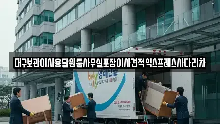 대구보관이사용달원룸사무실포장이사견적익스프레스사다리차