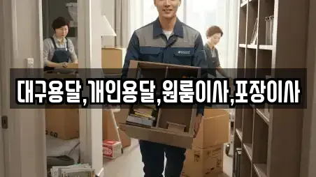 대구용달,개인용달,원룸이사,포장이사