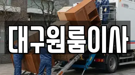 대구원룸이사