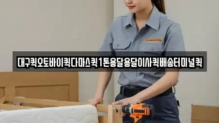 대구퀵오토바이퀵다마스퀵1톤용달용달이사퀵배송터미널퀵