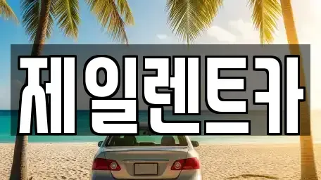 대전 대덕구 단기렌트카 전문 제일렌트카
