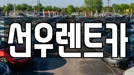 대전 대덕구 렌트카 전문 선우렌트카