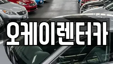 대전 대덕구 렌트카 전문 오케이렌터카
