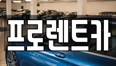 대전 대덕구 렌트카 전문 프로렌트카