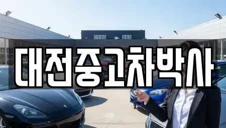 대전 대덕구 중고차 전문 대전중고차박사