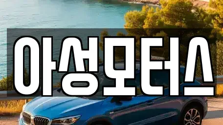 대전 대덕구 중고차 전문 아성모터스