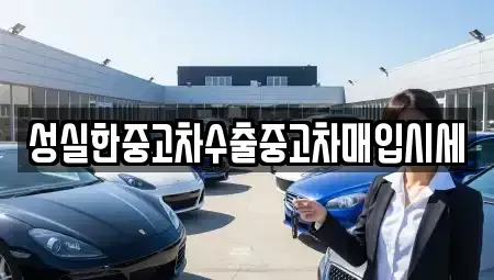대전 대덕구 중고차매입 전문 성실한중고차수출중고차매입시세