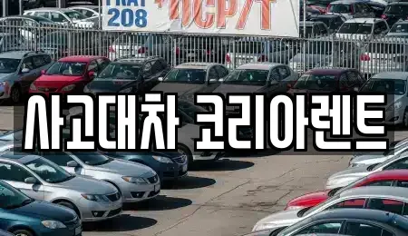 대전 동구 중동 단기렌트카 전문 사고대차 코리아렌트