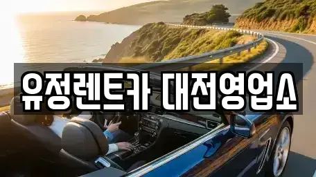 대전 동구 중동 렌트카 전문 유정렌트카 대전영업소