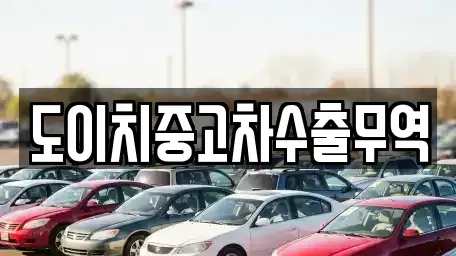 대전 동구 중동 중고차매매 전문 도이치중고차수출무역