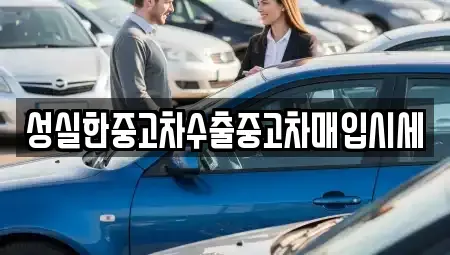 대전 동구 중동 중고차매매 전문 성실한중고차수출중고차매입시세