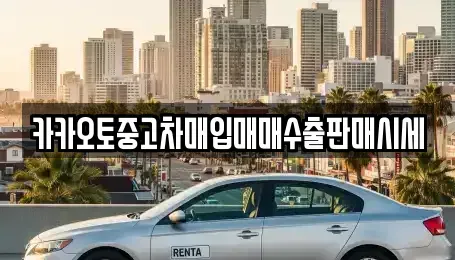 대전 동구 중동 중고차매입 전문 카카오토중고차매입매매수출판매시세