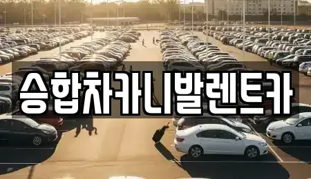 대전 서구 가장동 렌트카 전문 승합차카니발렌트카