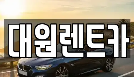 대전 서구 갈마동 단기렌트카 전문 대원렌트카