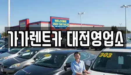 대전 서구 갈마동 렌트카 전문 가가렌트카 대전영업소