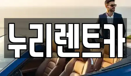 대전 서구 갈마동 렌트카 전문 누리렌트카