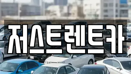 대전 서구 갈마동 렌트카 전문 저스트렌트카