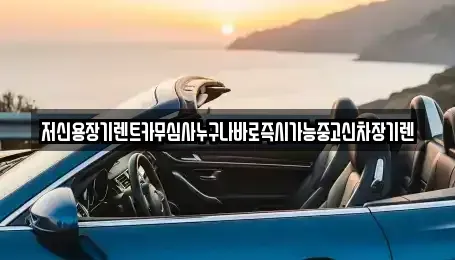 대전 서구 갈마동 장기렌트카 전문 저신용장기렌트카무심사누구나바로즉시가능중고신차장기렌