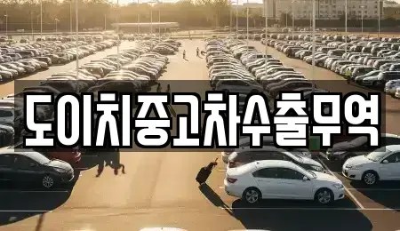 대전 서구 갈마동 중고차 전문 도이치중고차수출무역