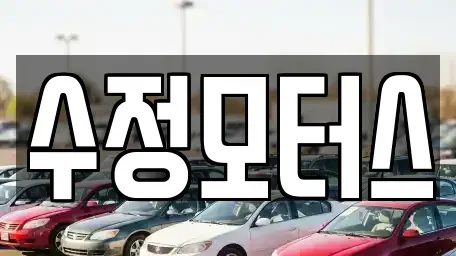 대전 서구 갈마동 중고차매매 전문 수정모터스