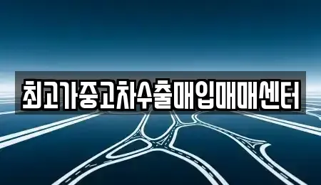 대전 서구 갈마동 중고차매매 전문 최고가중고차수출매입매매센터