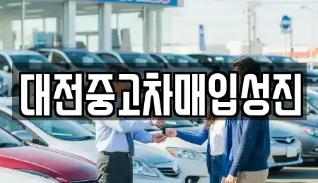 대전 서구 갈마동 중고차매입 전문 대전중고차매입성진