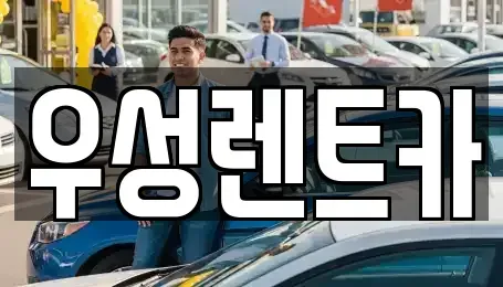 대전광역시 동구 대별동 렌트카 전문 우성렌트카