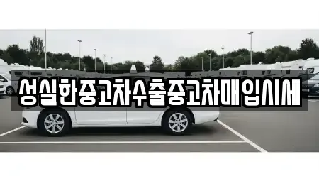 대전광역시 동구 대별동 중고차매입 전문 성실한중고차수출중고차매입시세