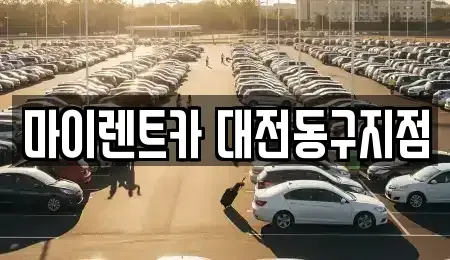 대전광역시 동구 삼정동 렌트카 전문 마이렌트카 대전동구지점