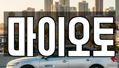 대전광역시 동구 삼정동 렌트카,단기렌트카,장기렌트카,중고차,중고차매매,중고차매입