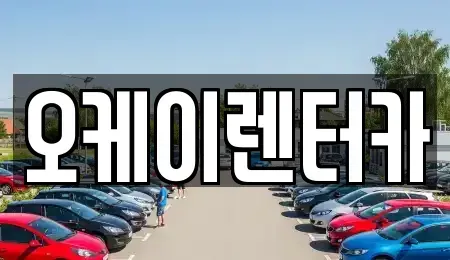 대전광역시 동구 삼정동 렌트카 전문 오케이렌터카