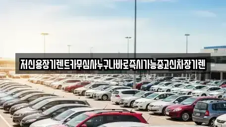 대전광역시 동구 삼정동 장기렌트카 전문 저신용장기렌트카무심사누구나바로즉시가능중고신차장기렌