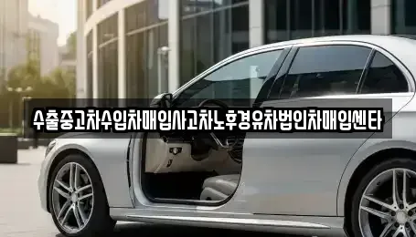 대전광역시 동구 삼정동 중고차매입 전문 수출중고차수입차매입사고차노후경유차법인차매입센타