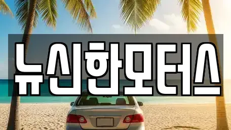 대전광역시 유성구 둔곡동 중고차매매 전문 뉴신한모터스