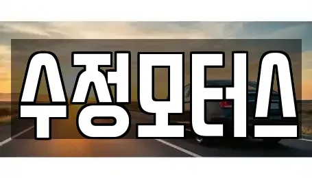 대전광역시 유성구 둔곡동 중고차매매 전문 수정모터스